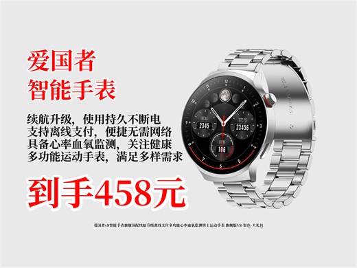 仅458元！爱国者V8智能手表旗舰顶配，续航升级还能离线支付，测心率血氧，男士运动必备，银色款带大礼包快冲！