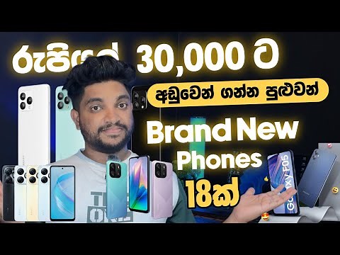 ලංකාවෙන් රු 30,000 ට අඩුවෙන් ගන්න පුළුවන් | Brand New Smart Phone 18ක් 😲 | SL TEC MASTER