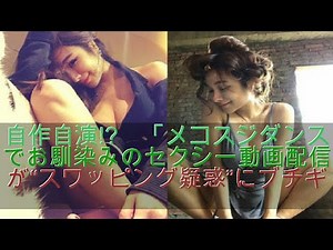 自作自演!? 「メコスジダンス」でお馴染みのセクシー動画配信者が“スワッピング疑惑”にブチギレ！