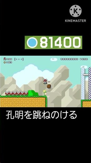孔明を跳ねのけろ！ #スーパーマリオメーカー2 #shorts #カオスだったら高評価 #どうしてこうなった #世界のコース #どこまでマリオチャレンジふつう