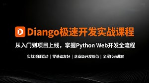【25新版】Django极速开发实战课程，从入门到项目上线，掌握核心python web开发全流程（含Celery/Redis/安全防护）