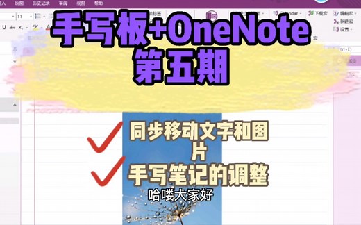 手写板 OneNote第五期 如何同步移动文字和图片以及如果提取文字