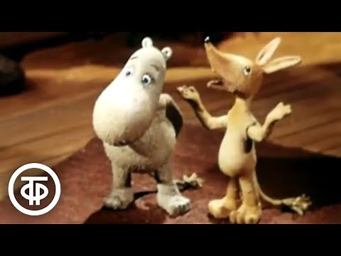 Муми-тролль и другие. Советский мультфильм (1978)