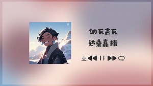 【𝐩𝐥𝐚𝐲𝐥𝐢𝐬𝐭 | 纳瓦吉瓦】藏语歌也这么好听！果然最爱民族风了！