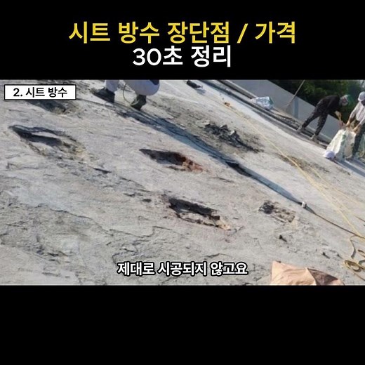 시트방수 장단점 / 가격