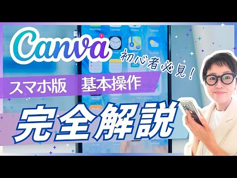 【Canva初心者】スマホ版Canva使い方完全版！