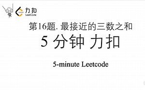 五分钟力扣 Leetcode 第16题 最接近的三数之和 Python入门算法刷题两种解法 从41%提升到99%全过程