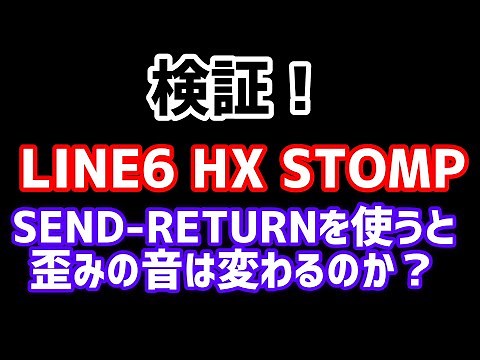 LINE6 HX STOMP SEND RETURNに歪みを入れると音が劣化する？Does the sound deteriorate when added to SEND RETURN?
