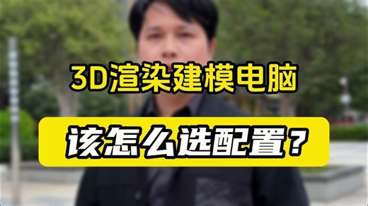 3D渲染建模电脑该怎么选配置？