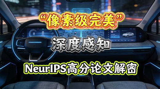 “像素级完美”深度感知，NeurIPS高分论文解密