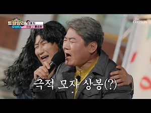 심금을 울리는😭 트롯 황제👑 진성의 ‘흙수저’♪🥄 TV CHOSUN 241206 방송 | [트랄랄라 유랑단 – 10회] | TV조선