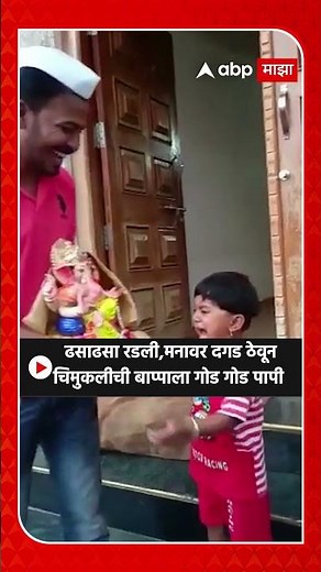 Ganpati Visarjan ढसाढसा रडली,मनावर दगड ठेवून चिमुकलीची बाप्पाला गोड गोड पापी