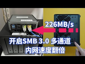 开启SMB3.0 多通道 让群晖Synology内网速度翻倍！释放你的双千兆NAS全部性能