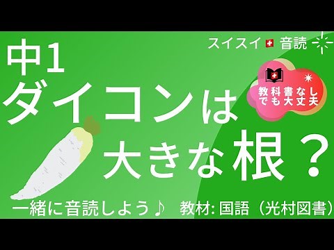 [Junior High School 1] Is a radish a big root? [Reading Aloud] Japanese Language 1st semester