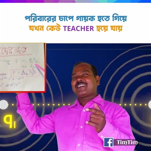 1.5M views · 51K reactions | পরিবারের চাপে গায়ক হতে গিয়ে যখন কেউ...