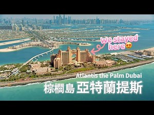 杜拜奢華遊 Ep4 最終章｜ 棕櫚島經典豪華酒店 亞特蘭提斯｜酒店大廳可潛水😍免費任玩水族館+世上最大水上樂園 | Atlantis The Palm Dubai｜Lost Chambers