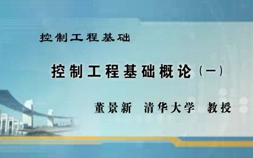 控制工程基础