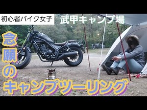 【キャンツー】初心者バイク女子がはじめてのキャンプツーリング