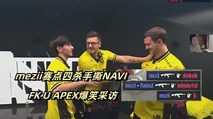 【QUQU】mezii赛点四杀终结NAVI进入四强，apex爆笑采访"FK U APEX"