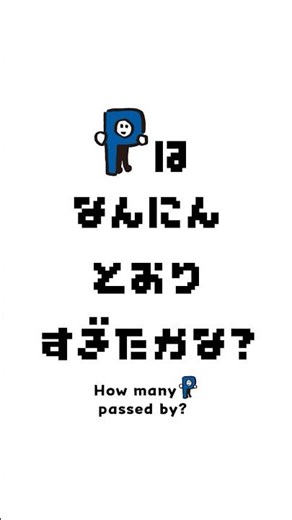 ピラボッツとあそぼ！数えゲーム① - How many P passed By?#shorts #games #ゲーム#ショート#暇つぶし#脳トレ#pilot #パイロットコーポレーション