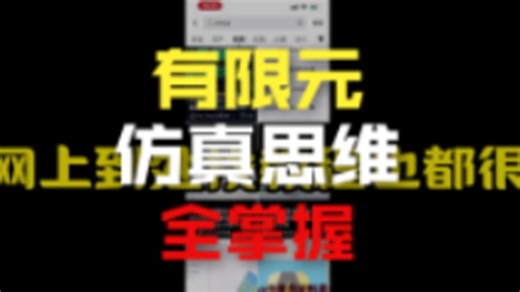 0 基础入门 ANSYS：别瞎耗！140G 教程   流程，直接带入门！