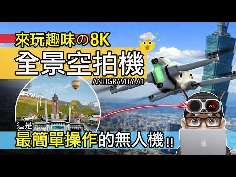 來玩神奇的 8K 全景空拍機！開箱 Antigravity A1 360 度無人機 / 最簡單操作的穿越機 / Insta360 航拍機 DJI Avata360 FPV / 自行車 公路車 折疊車