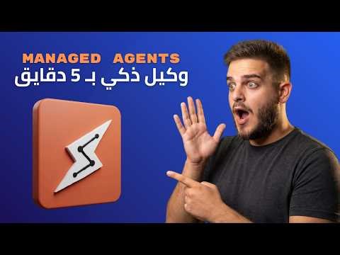 Claude Managed Agents – ابني وكيلك بدون كود ولا سيرفر