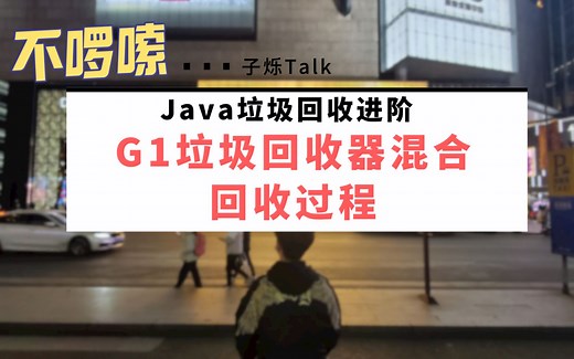 玩转Java面试.12.G1垃圾回收器混合回收过程/老年代回收时机