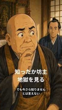 知ったか坊主、地獄を見る【転失気】 #江戸ばなし劇場 #転失気 #落語 #落語ネタ #江戸時代 #江戸文化 #日本の昔話 #知ったかぶり #ショート動画 #Shorts