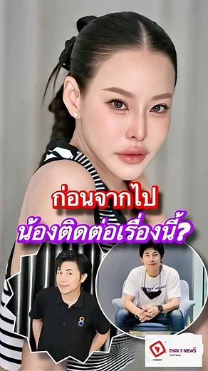 Thai 7-News l หนิง ปณิตา เผยเรื่องที่ไม่เคยมีใครรู้ หลังณัฐวุฒิจากไป