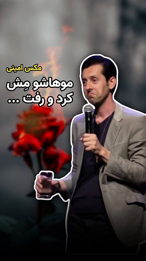 ‎صفحه فارسی مکس امینی - Max Amini‎ on Instagram‎: "موهاشو مِش کرد و رفت ... داستان شکست عشقی من قبل برنامه دوسلدرف! درددل عاشقانه هرچی دارین میتونید زیر این پست بنویسید. 🤗 @maxcomedian #مکسـامینی #مکس_امینی #استندآپ #کمدی #طنز #شکستـعشقی #عاشقانه #دودول_طلا #جیگرطلا #دوسلدرف #maxamini #maxaminishow"‎