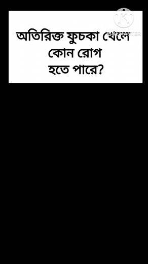 25K views · 380 reactions | Bangla health gk quiz | gk quiz | gk health | Healthy Mamun | Facebook