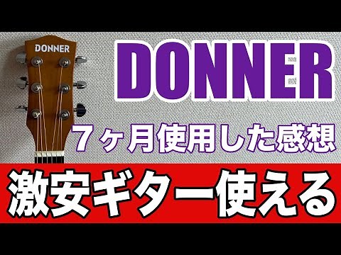 激安ギター「DONNER」を７ヶ月使用した感想！