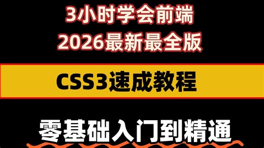 （2026最新版）【web前端】3小时CSS极速入门，CSS零基础入门到精通！前端零基础入门必看教程！_前端_前端开发_CSS_编程