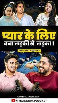 लड़की से लड़का Body Transformation😱 Love Story, Testosterone & Surgery Truth | LGBTQIA+ Podcast