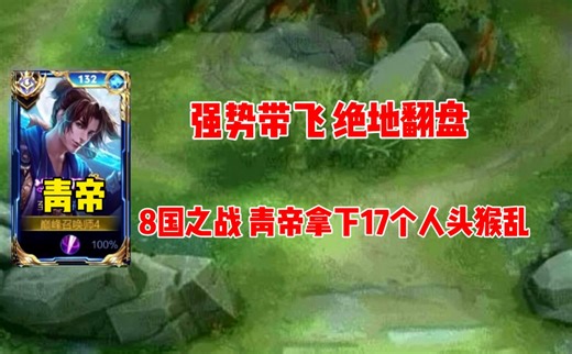 高端猴乱，青帝以17个人头强势带飞，绝地翻盘，不愧是独一挡猴王