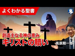 #1251 創造主なる神の恵み 〜キリストの贖い〜｜高原剛一郎