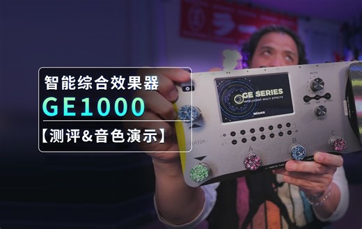 GE1000智能综合效果器【测评&音色演示】