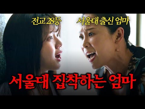 [#열여덟의순간] 서울대 집착하는 엄마 참교육 몰아보기💀