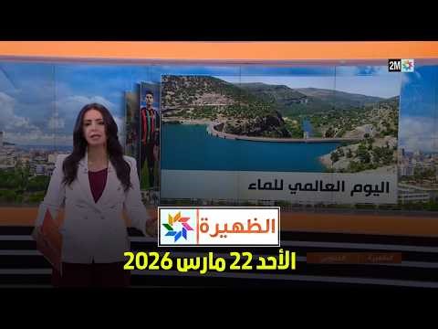 الظهيرة : الأحد 22 مارس 2026