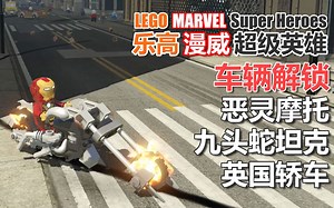 乐高漫威超级英雄 070 车辆解锁 恶灵摩托 九头蛇坦克 英国轿车_哔哩哔哩_bilibili