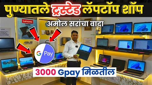 5.1K views · 17 reactions | पुणे ट्रस्टेड लॅपटॉप शॉप सेल My Computer Shopee Ambegaon bk second hand laptop Pune Phone : 70405 20789 | Marathi Market Help | Facebook