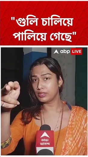 "গুলি চালিয়ে পালিয়ে গেছে", Suvendu-র আপ্তসহায়ককে গুলি করতে দেখা এক প্রত্যক্ষ্যদর্শী | #shorts