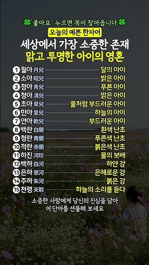 예쁜 한자어 모음 | 달의 아이부터 하늘의 소리까지 #감성글귀 #순우리말