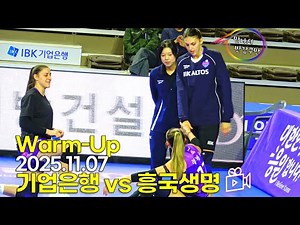 600경기 출전 선수를 보유한 기업은행과 새로운 봉술을 장착한 흥국생명 251107 기업은행 vs 흥국생명 웜업