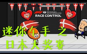 [中字][F1] Mini Drivers系列之日本大奖赛 | 又破案了！