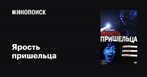 «Ярость пришельца» (Alien Factor 2: The Alien Rampage, 2001)