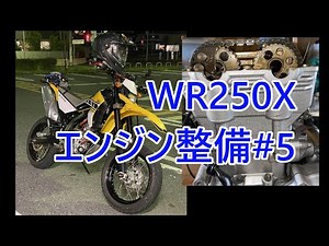 WR250X　エンジン整備　#5