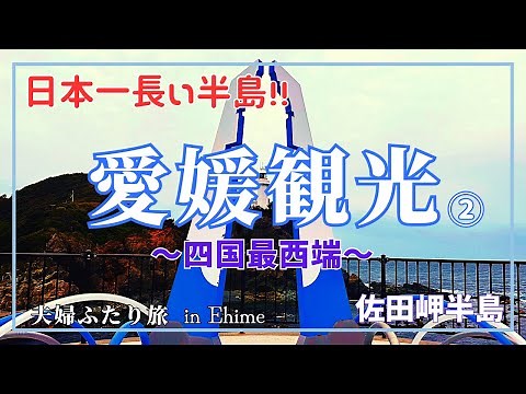 【愛媛】四国最西端”佐田岬灯台”を目指して！愛媛の端っこまでドライブしてきました♪
