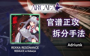 【官谱正攻拆分手法】[Present 8.9] REKKA RESONANCE / 烈華_教程